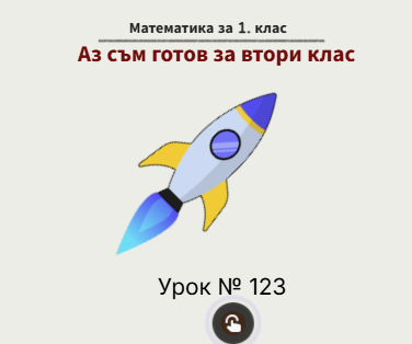 Урок № 123. Аз съм готов за втори клас